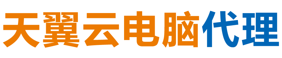桂林天翼云电脑 / 桂林云桌面